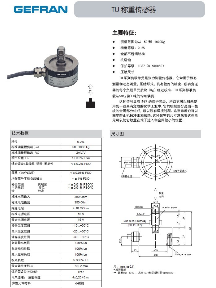 GEFRAN【TU】稱重傳感器